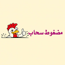 مضغوط سحاب logo