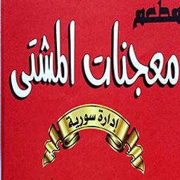 معجنات المشتى logo