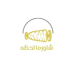 شاورما لحظة logo