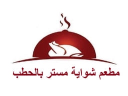 شواية بالحطب logo