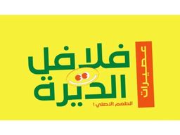 فلافل الديره logo