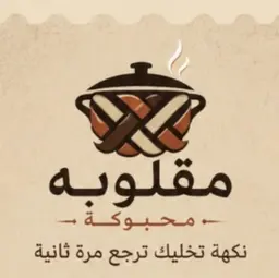 مقلوبه محبوكة logo