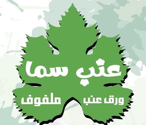 صورة عنب سما