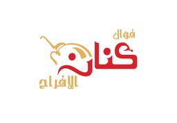 فوال كنان الافراح logo