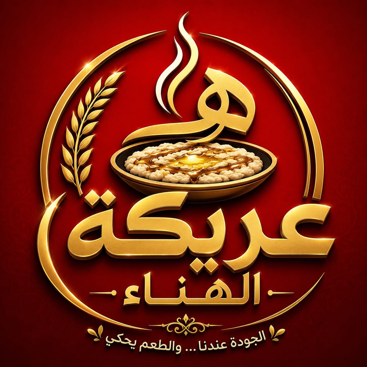 صورة عريكة الهناء
