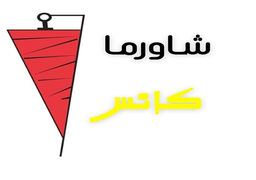 شاورما كانس  logo