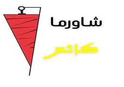 شاورما كانس  logo