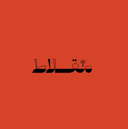 مقلاط logo