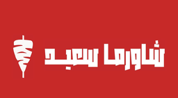 شاورما سعيد logo