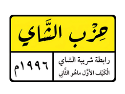 حزب الشاي logo