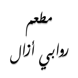 روابي ازال logo