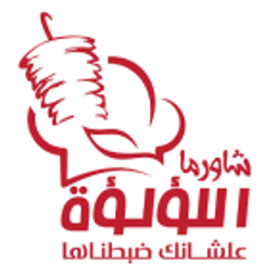 شاورما اللؤلؤة logo