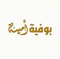 بوفية أمينة logo