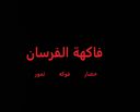 فاكهة الفرسان logo image