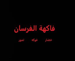 فاكهة الفرسان logo