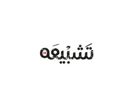 تشبيعه logo