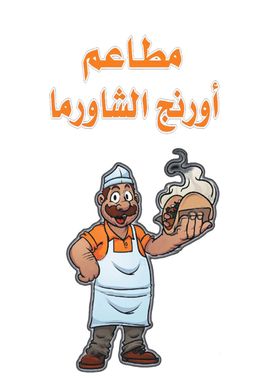 شاورما أورنج logo