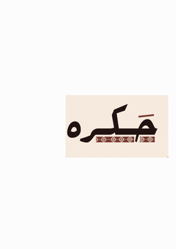 حكره : مصابيب وأكثر logo