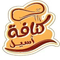 كنافة أسيل logo