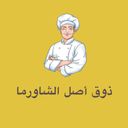 ذوق أصل الشاورما  logo image