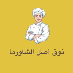 ذوق أصل الشاورما  logo