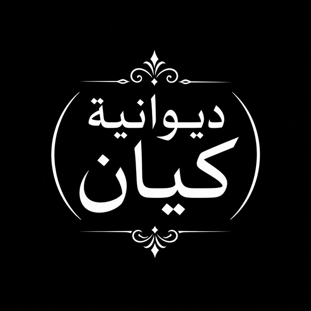 صورة ديوانية كيان