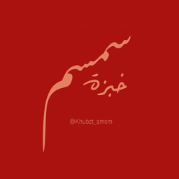 خبزة سمسم logo