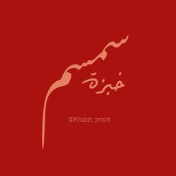 خبزة سمسم logo