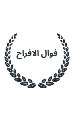 فوال الافراح logo
