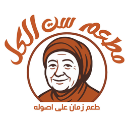 مطعم ست الكل logo