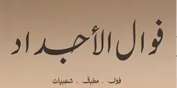 فوال الأجداد logo