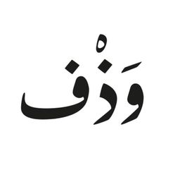 وذف logo