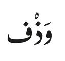 وذف logo image