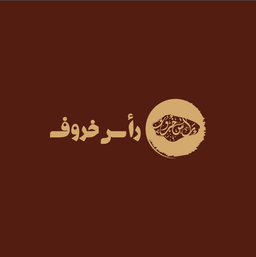 راس الخروف logo