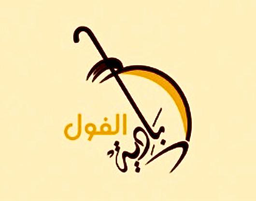 بادية الفول logo