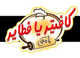 كافتريا  الفطائر المغربي  logo