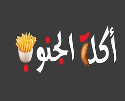 أكلة الجنوب logo