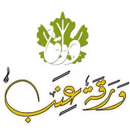 ذوق ورقة عنب logo