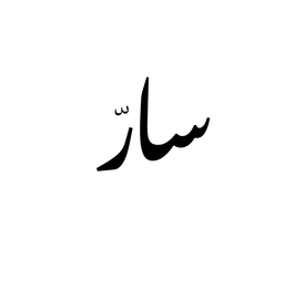 سار logo