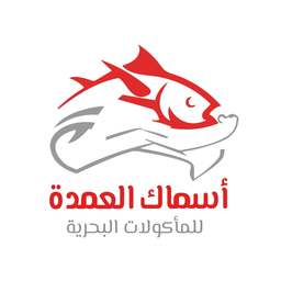 اسماك العمدة للماكولات البحرية logo