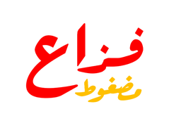 مضغوط فزاع logo