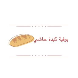 بوفية كبدة حاشي logo