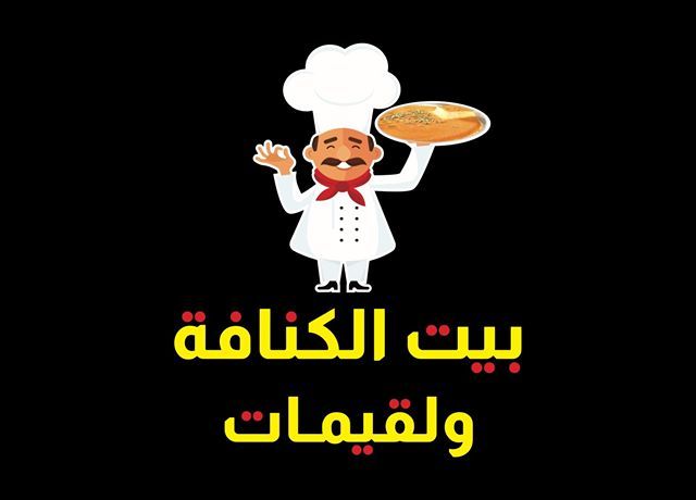 صورة بيت الكنافة ولقيمات