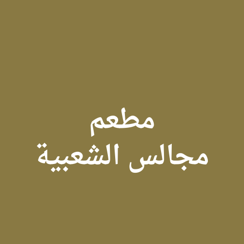 صورة مطعم مجالس الشعبية