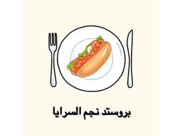 بروستد نجم السرايا logo