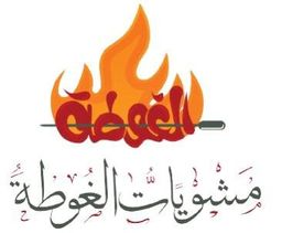 مشويات الغوطة logo