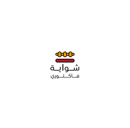 شواية فاكتوري logo