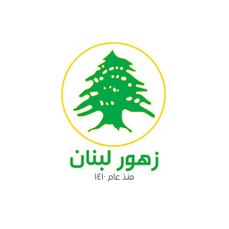 زهور لبنان logo