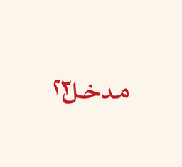 مدخل 23 logo