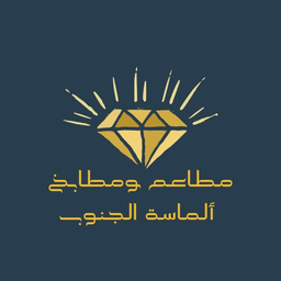 مطعم الماسة الجنوب logo
